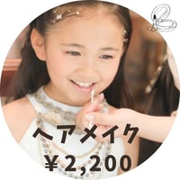ヘアメイク