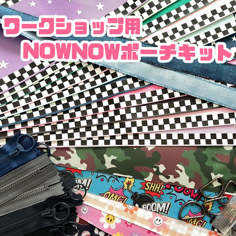 【ワークショップ用】ペンポーチキット（NOWNOWポーチ１５個分） ⭐️送料込み