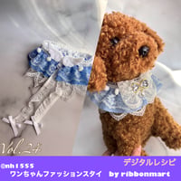 【デジタル商品】Vol.24 ワンちゃんファッションスタイ　by ribbonmart  🌟作成動画.レッスン販売許可証付きレシピ