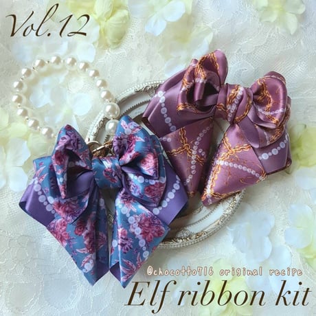 Vol.12  Elf ribbonキット⭐️パートナーシップ付　通常販売