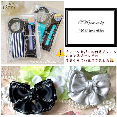 Vol.13  Juno ribbonキット⭐️パートナーシップ付　通常販売