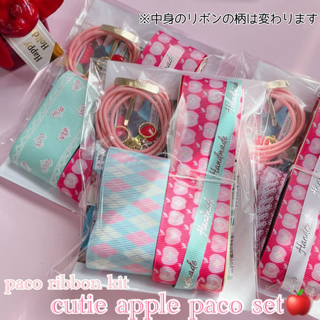 Vol.3 paco ribbonキット 🍎cutie apple paco set