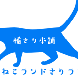 橘さり本舗