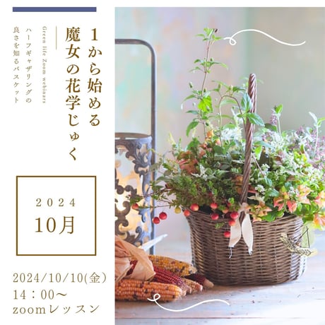 【１から始める・魔女の花学じゅく（単学受講）】10/10(木)Green life Zoom webinars（視聴＋花材セット＋送料）