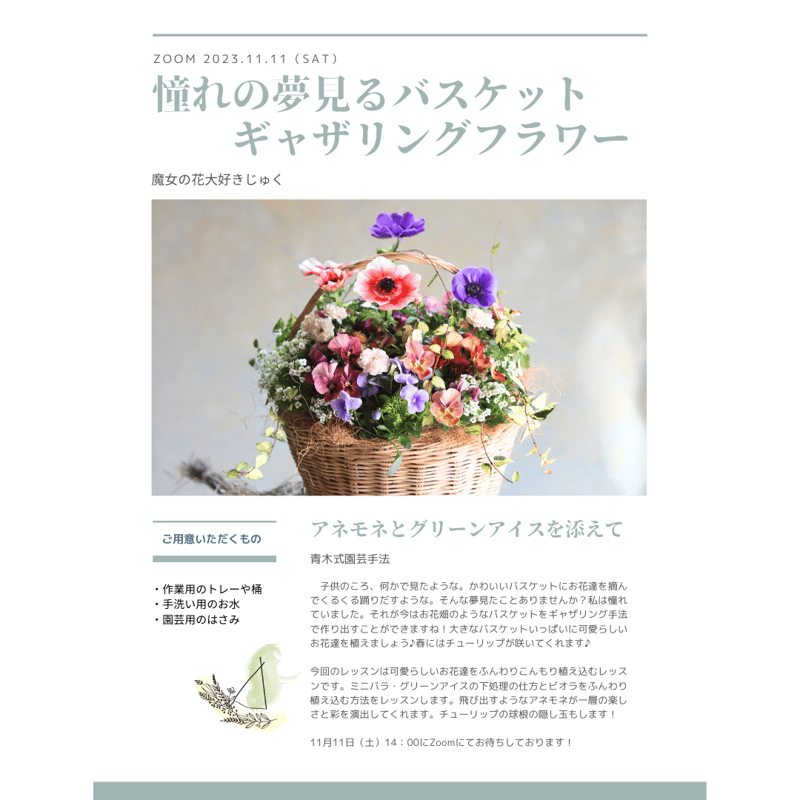 魔女の花大好きじゅく】11/11(土)Green life Zoom webinars視聴無