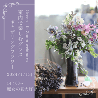 【魔女の花大好きじゅく】1/13(土)Green life Zoom webinars視聴無料花材セット  (全部セット）
