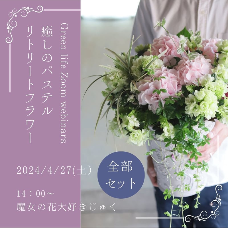 魔女の花大好きじゅく】4/27(土)Green life Zoom webinars視聴無料