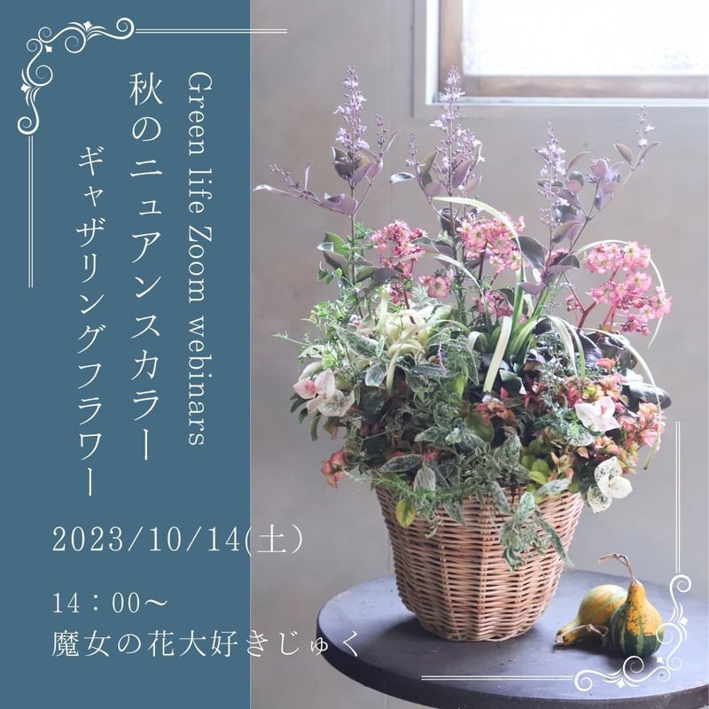 魔女の花大好きじゅく】10/14(土)Green life Zoom webinars視聴無