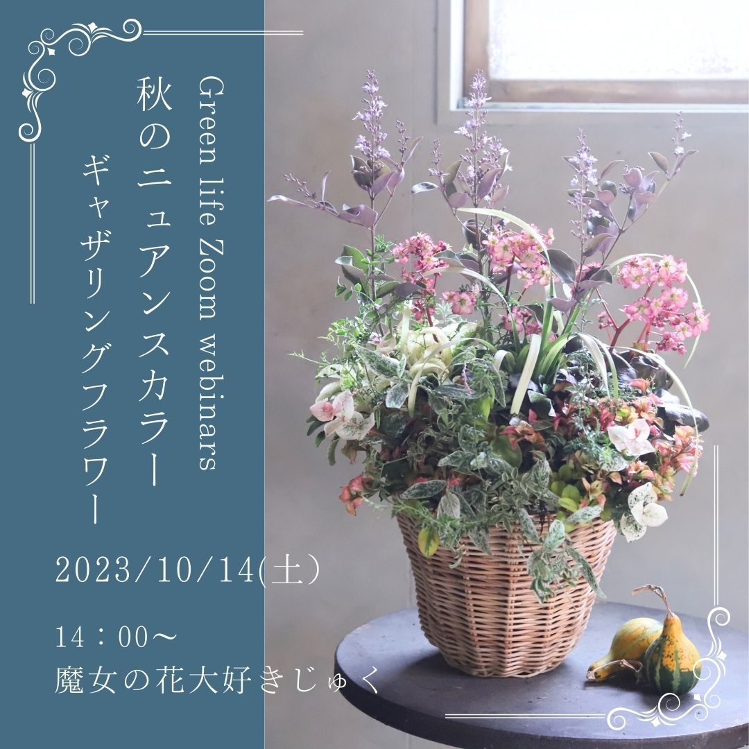 魔女の花大好きじゅく】10/14(土)Green life Zoom webinars視聴無