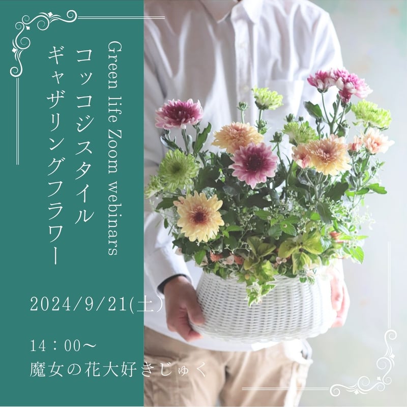 魔女の花大好きじゅく】9/21(土)Green life Zoom webinars花材＋視