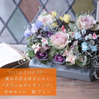 【魔女の花大好きじゅく】　11/12 (土)Green life Zoom webinars ワークショップ視聴無料花材セット （器：グレー）
