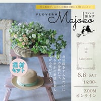 【Flovern Majoko暮らす（フローヴン・マジョコクラス）【単学受講】6/6(土)Green life Zoom webinars　花材＋視聴セット