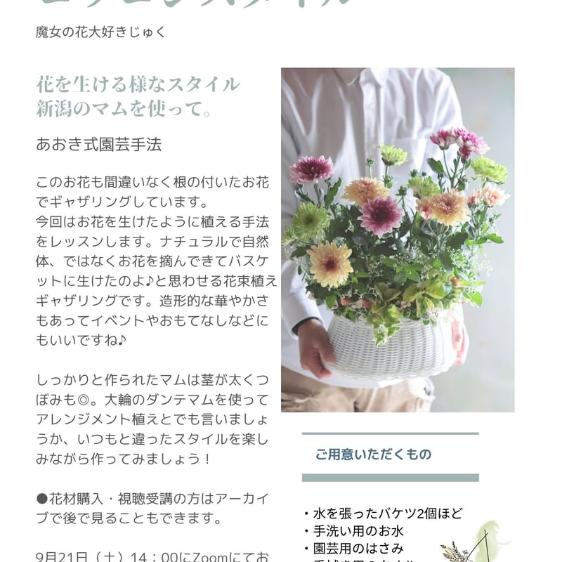魔女の花大好きじゅく】9/21(土)Green life Zoom webinars花材＋視