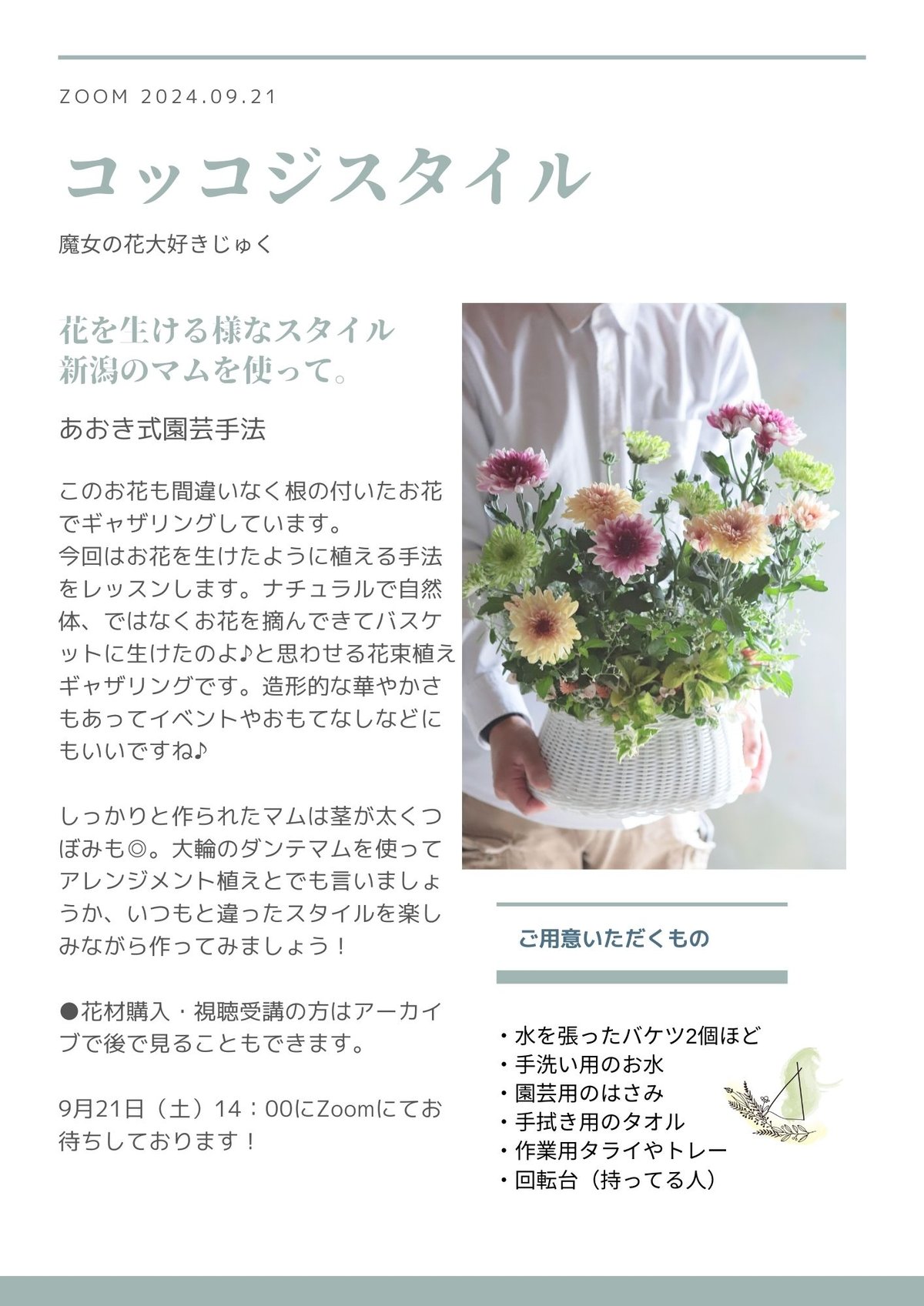 魔女の花大好きじゅく】9/21(土)Green life Zoom webinars花材＋視