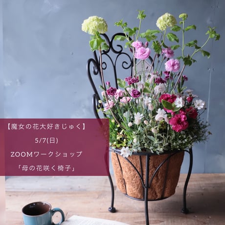 【魔女の花大好きじゅく】5/7 ( 日)Green life Zoom webinars ワークショップ視聴無料花材セット