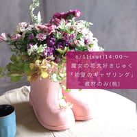 【魔女の花大好きじゅく】6/11(土) Green life Zoom webinars ワークショップ　花材のみ (桃ブーツ)