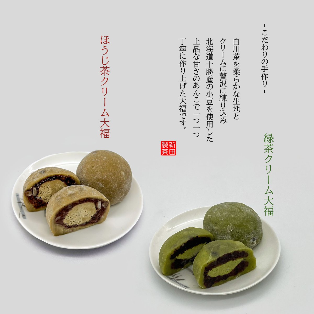 お茶屋さんの白川茶クリーム大福12個セット（冷凍） | 新田製茶〜山の