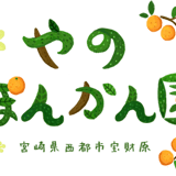 やの ぽんかん園