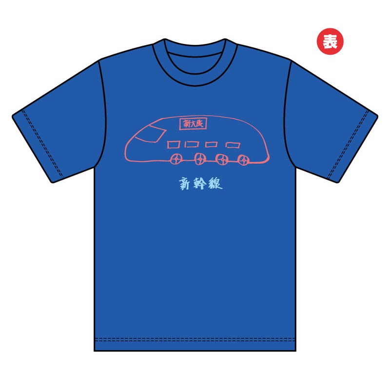 浜田大先生描き下ろしTシャツ（新幹線） | Mラジストア