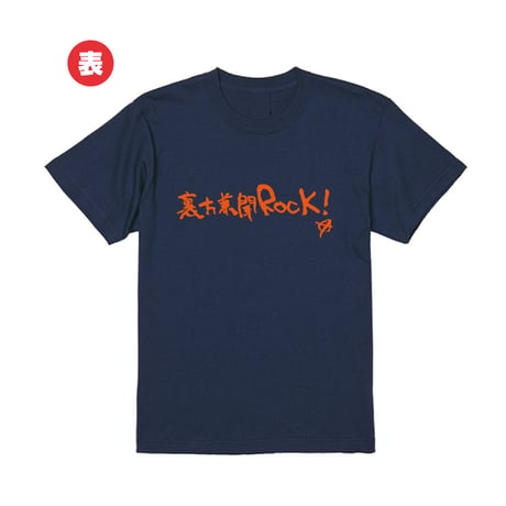 「裏方兼聞ＲＯＣＫ！イベント記念Ｔシャツ（ネイビー）」　　　　　　　　※注意※ライブ当日までにはお届けできません。ライブ会場での販売もございますが、数に限りがございます。