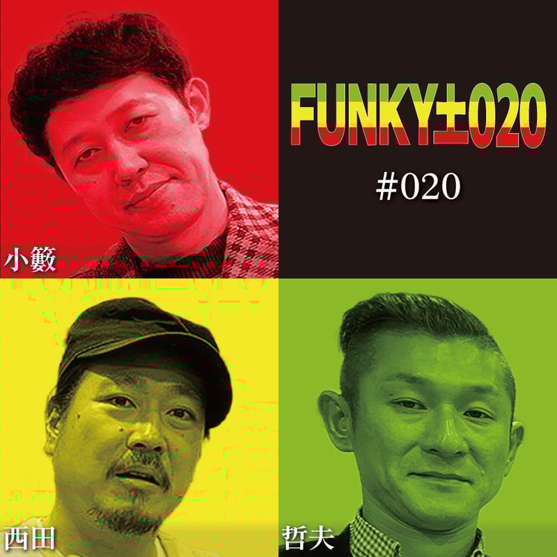 小籔千豊✕笑い飯 ラジオ「土020」 ＃020 死んでからも親不孝で