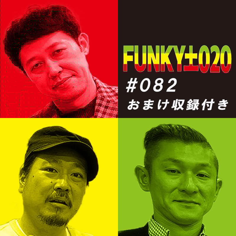 小籔千豊✕笑い飯 ラジオ「土020」＃082 土020発！新お笑い賞レースが