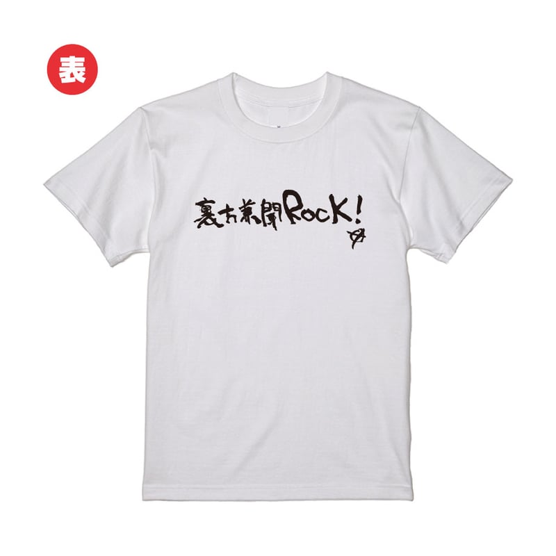 裏方兼聞ROCK！イベント記念Tシャツ（ホワイト）」 ※注意※ライブ