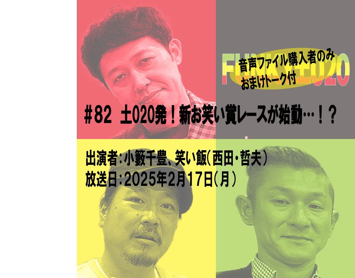 小籔千豊✕笑い飯 ラジオ「土020」＃082 土020発！新お笑い賞レースが