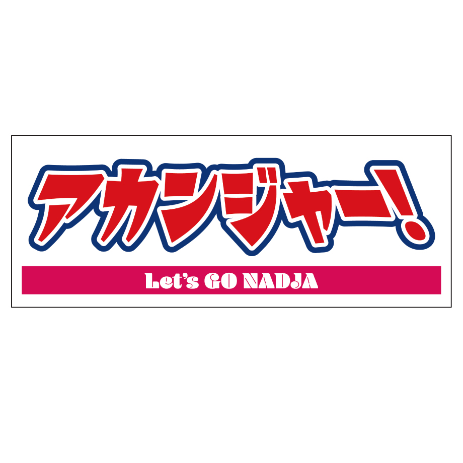 NAOTO メッセージタオル シークレット レツゴーナジャオリジナルメッセージタオル（全3種） | Mラジストア