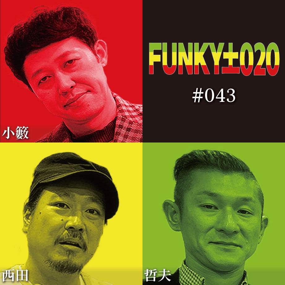 小籔千豊✕笑い飯 ラジオ「土020」 ＃043 前代未聞！？笑い飯