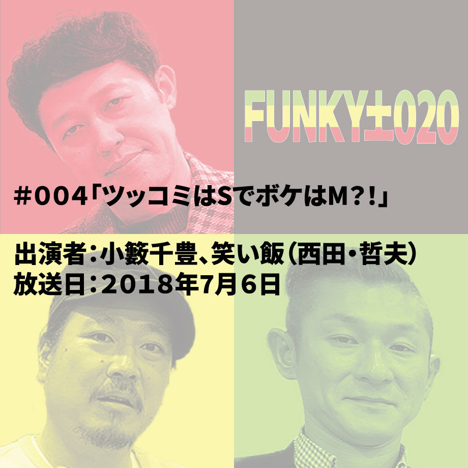 小籔千豊✕笑い飯 ラジオ「土020」 #004「ツッコミはSでボケはM