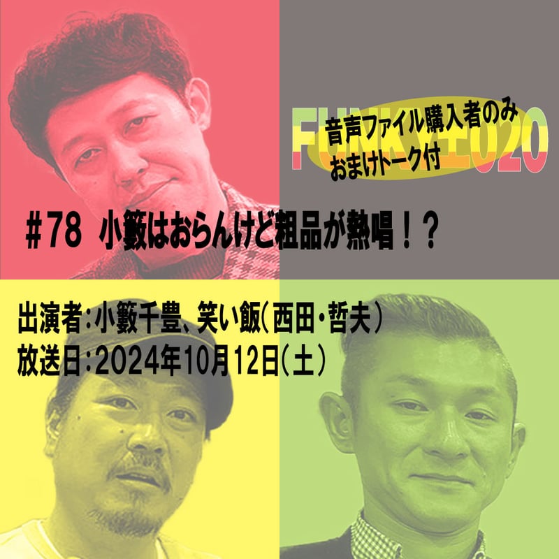 小籔千豊✕笑い飯 ラジオ「土020」＃078 小籔はおらんけど粗品が熱唱