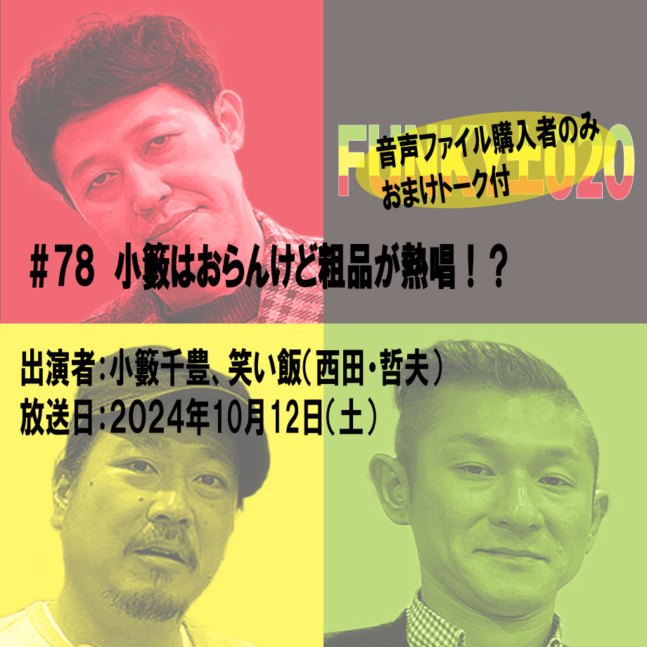 小籔千豊✕笑い飯 ラジオ「土020」＃078 小籔はおらんけど粗品が熱唱