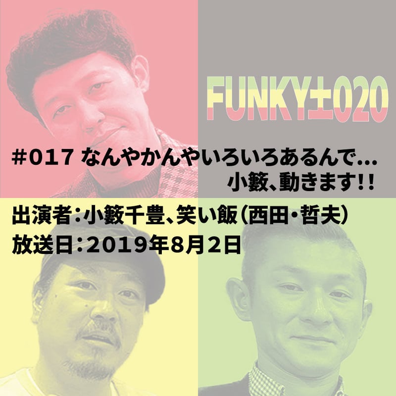 小籔千豊✕笑い飯 ラジオ「土020」＃017 なんやかんやいろいろあるんで 