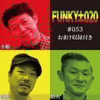 【小籔】チンチロ　粗品 小籔千豊✕笑い飯 ラジオ「土020」＃078 小籔はおらんけど粗品が熱唱