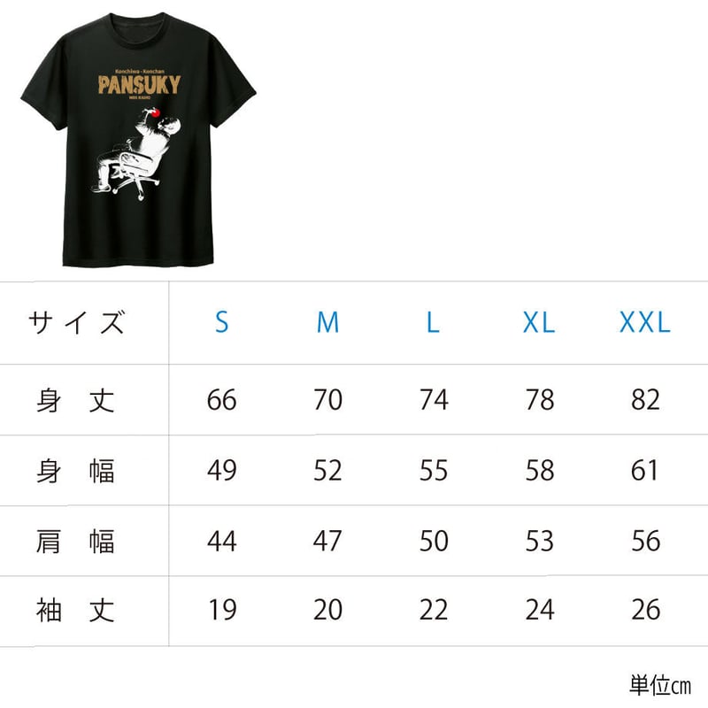こんちわコンちゃん パンスキーTシャツ【ブラック】 | Mラジストア
