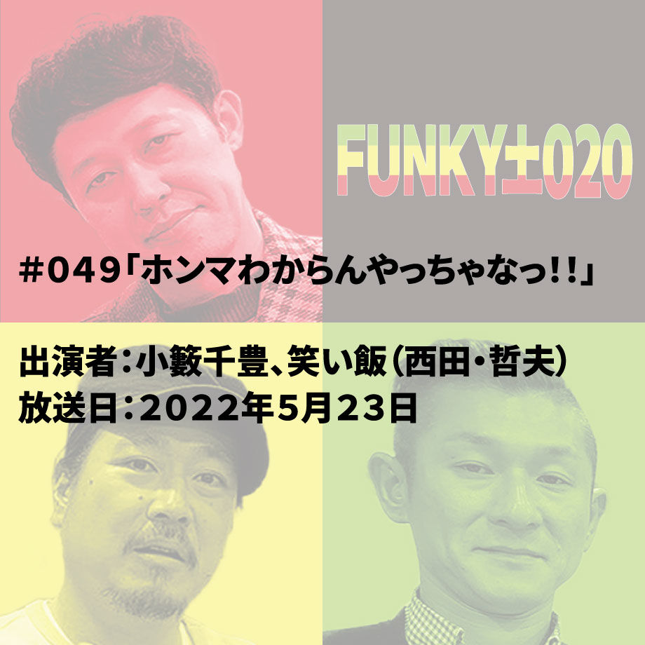 小籔千豊✕笑い飯 ラジオ「土020」 ＃049「ホンマわからんやっ