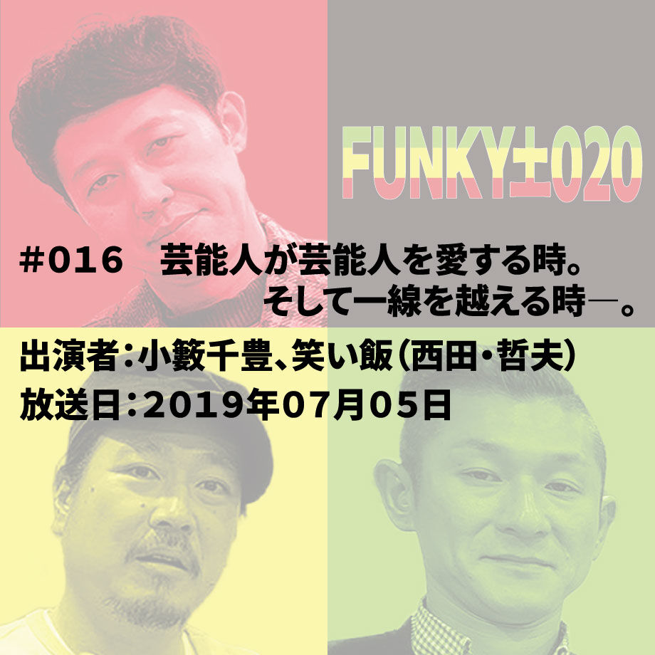 小籔千豊✕笑い飯 ラジオ「土020」#016 芸能人が芸能人を愛する時