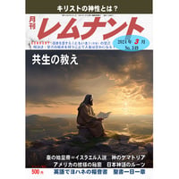 レムナント2024年３月号（No.349）紙版