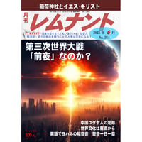 レムナント2025年６月号（No.364）　紙版