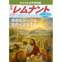 レムナント2026年１月号（No.371）紙版