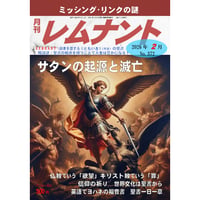 レムナント2026年２月号（No.372）　紙版
