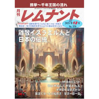 レムナント2025年12月号（No.370）　紙版