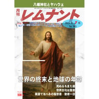 レムナント2025年７月号（No.365）紙版