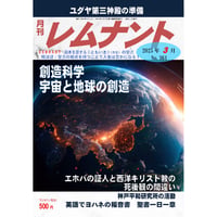 レムナント2025年３月号（No.361）　紙版