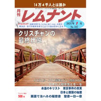 レムナント2024年１月号（No.347）紙版