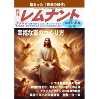 レムナント2024年６月号（No.352）紙版