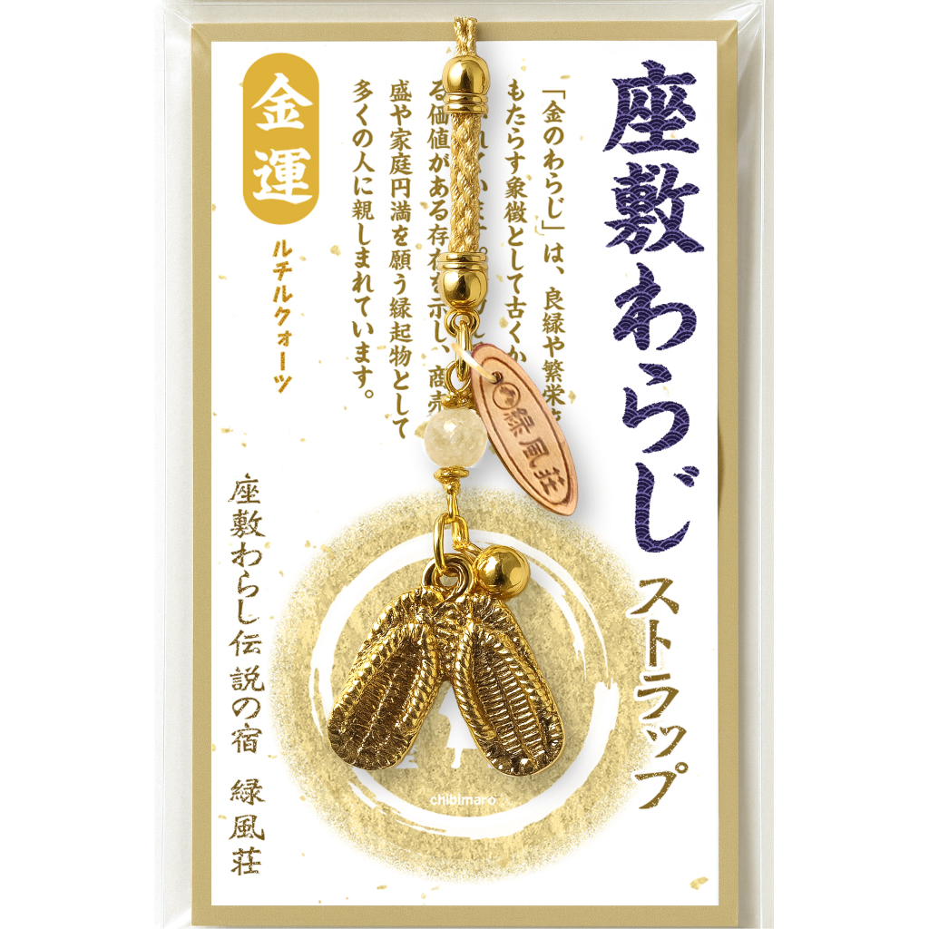 座敷わらじストラップ（金運） | 緑風荘お守りグッズ