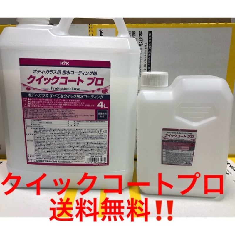 クイックコートプロ 車ボディー＆ガラスに撥水コーティング 業務用