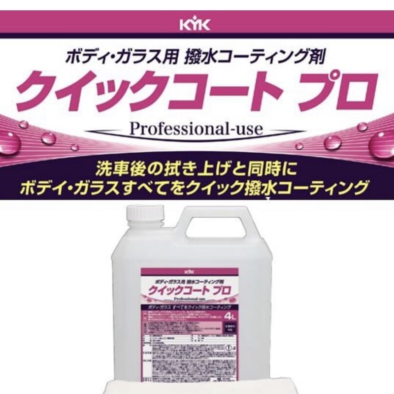 クイックコートプロ 車ボディー＆ガラスに撥水コーティング 業務用